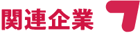 グループ会社
